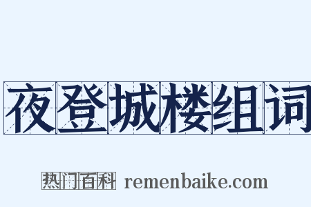 夜登城楼组词是什么意思的图片